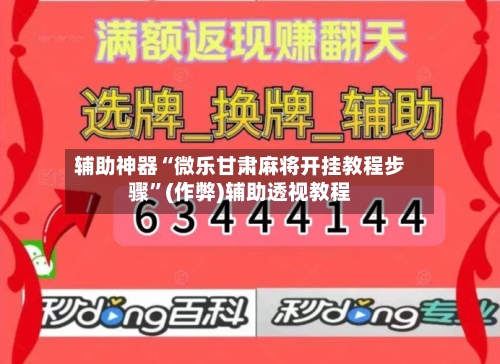 辅助神器“微乐甘肃麻将开挂教程步骤”(作弊)辅助透视教程