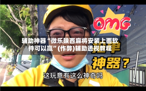 辅助神器“微乐陕西麻将安装上面软件可以赢”(作弊)辅助透视教程-第2张图片