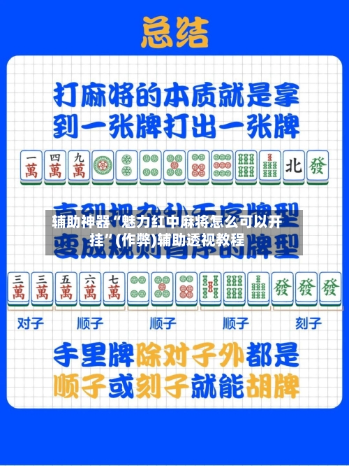 辅助神器“魅力红中麻将怎么可以开挂”(作弊)辅助透视教程