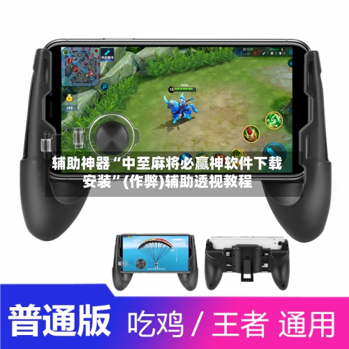 辅助神器“中至麻将必赢神软件下载安装”(作弊)辅助透视教程-第2张图片