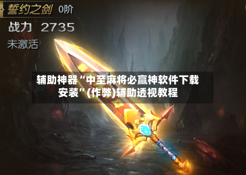 辅助神器“中至麻将必赢神软件下载安装	”(作弊)辅助透视教程-第3张图片