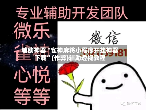 辅助神器“雀神麻将小程序开挂神器下载”(作弊)辅助透视教程-第3张图片