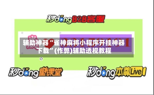 辅助神器“雀神麻将小程序开挂神器下载”(作弊)辅助透视教程