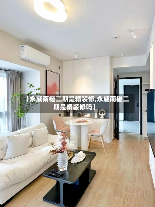 【永威南樾二期是精装修,永威南樾二期是精装修吗】-第2张图片