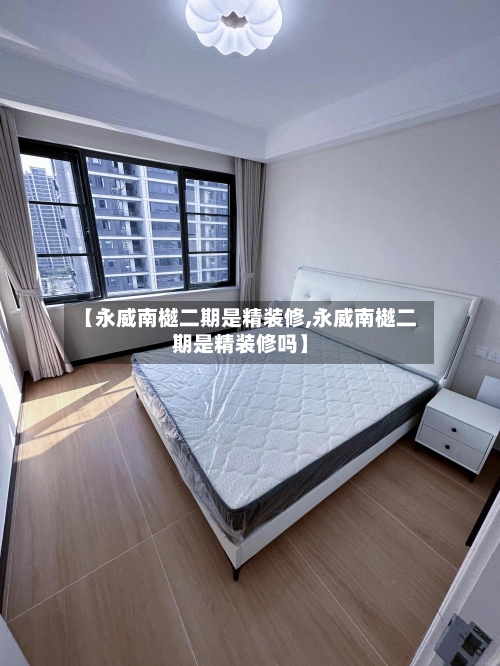 【永威南樾二期是精装修,永威南樾二期是精装修吗】