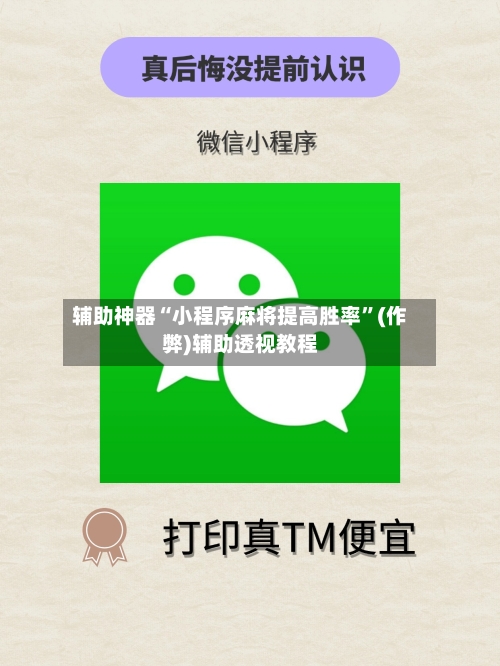 辅助神器“小程序麻将提高胜率”(作弊)辅助透视教程