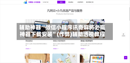 辅助神器“微信小程序讯奇麻将必赢神器下载安装”(作弊)辅助透视教程