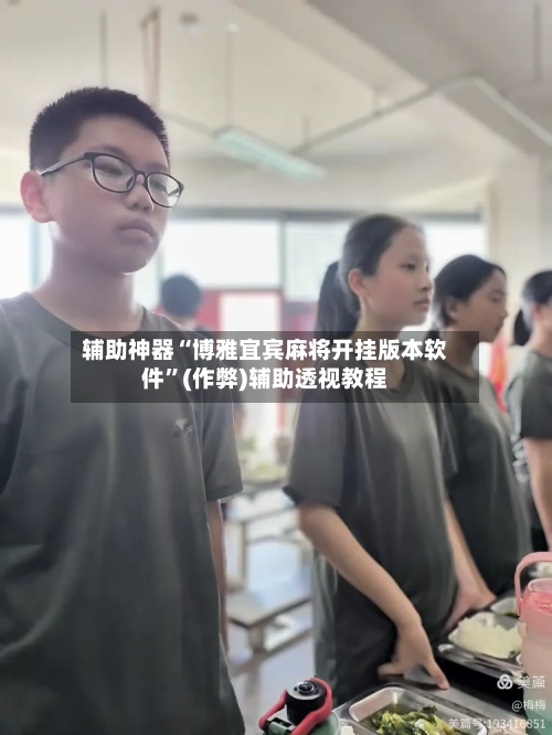辅助神器“博雅宜宾麻将开挂版本软件	”(作弊)辅助透视教程-第3张图片