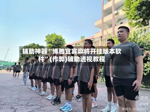 辅助神器“博雅宜宾麻将开挂版本软件”(作弊)辅助透视教程-第2张图片