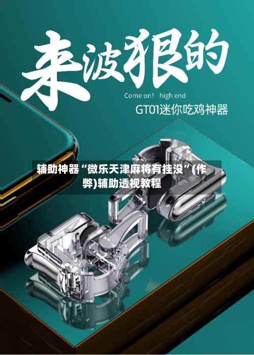 辅助神器“微乐天津麻将有挂没”(作弊)辅助透视教程