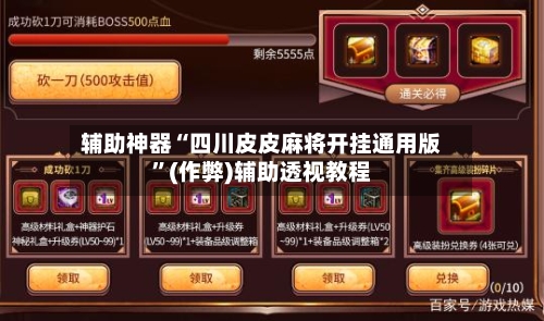 辅助神器“四川皮皮麻将开挂通用版”(作弊)辅助透视教程