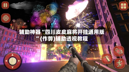辅助神器“四川皮皮麻将开挂通用版”(作弊)辅助透视教程-第3张图片