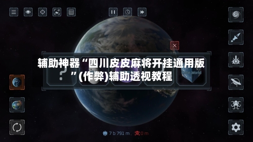 辅助神器“四川皮皮麻将开挂通用版”(作弊)辅助透视教程-第2张图片