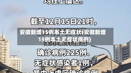 安徽新增15例本土无症状(安徽新增15例本土无症状病例)-第3张图片