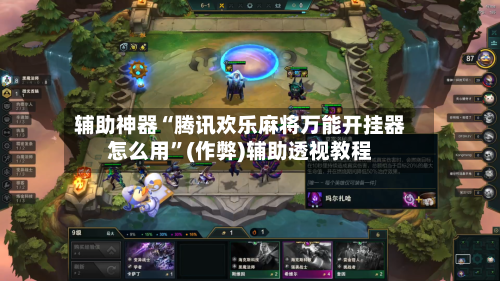 辅助神器“腾讯欢乐麻将万能开挂器怎么用”(作弊)辅助透视教程