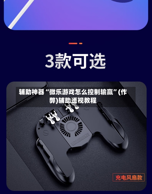 辅助神器“微乐游戏怎么控制输赢”(作弊)辅助透视教程