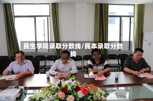 民生学院录取分数线/民本录取分数线