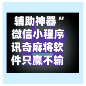 辅助神器“微信小程序讯奇麻将软件只赢不输是真的吗”(作弊)辅助透视教程