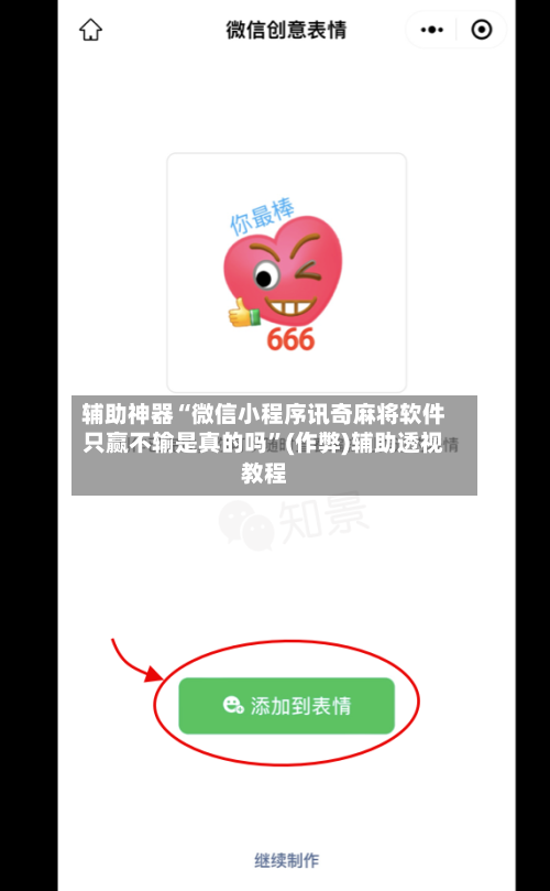 辅助神器“微信小程序讯奇麻将软件只赢不输是真的吗”(作弊)辅助透视教程-第2张图片