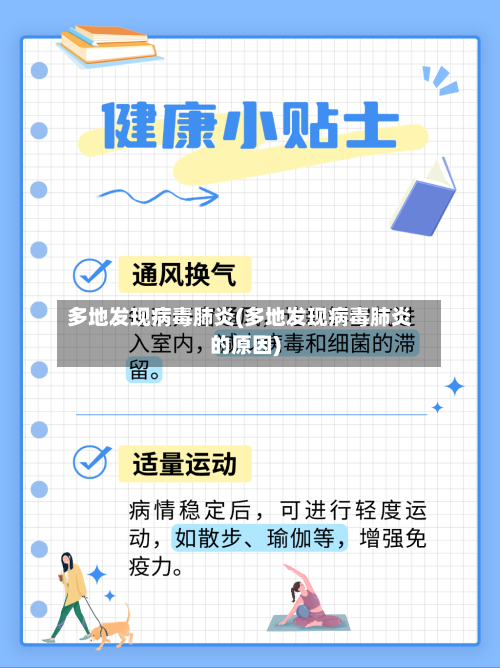 多地发现病毒肺炎(多地发现病毒肺炎的原因)
