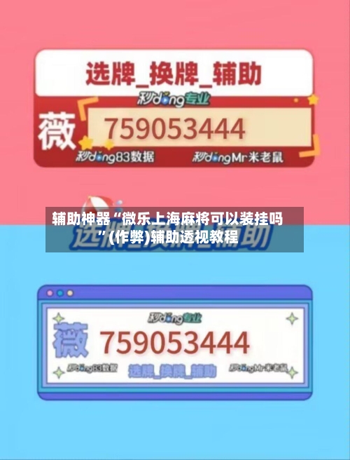 辅助神器“微乐上海麻将可以装挂吗”(作弊)辅助透视教程-第2张图片