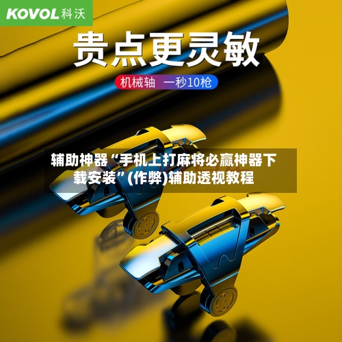 辅助神器“手机上打麻将必赢神器下载安装”(作弊)辅助透视教程-第2张图片