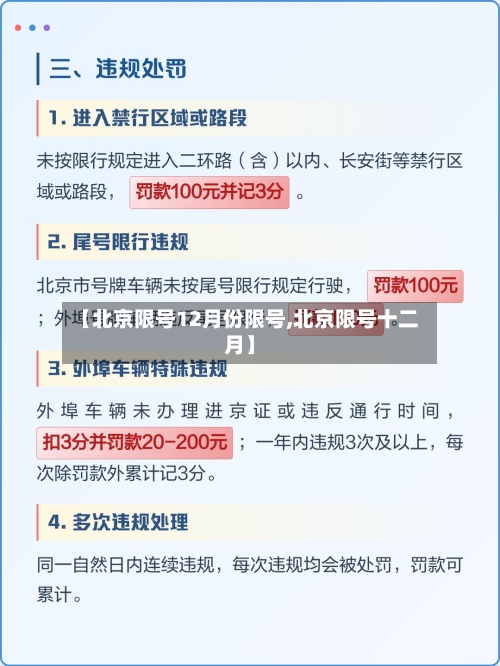 【北京限号12月份限号,北京限号十二月】