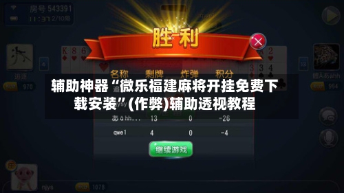 辅助神器“微乐福建麻将开挂免费下载安装”(作弊)辅助透视教程-第2张图片
