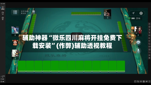 辅助神器“微乐四川麻将开挂免费下载安装”(作弊)辅助透视教程-第2张图片
