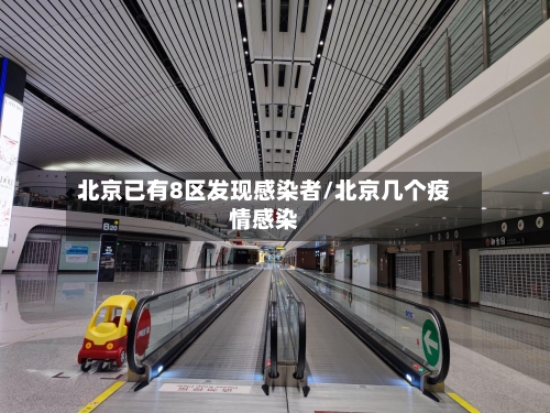北京已有8区发现感染者/北京几个疫情感染-第2张图片
