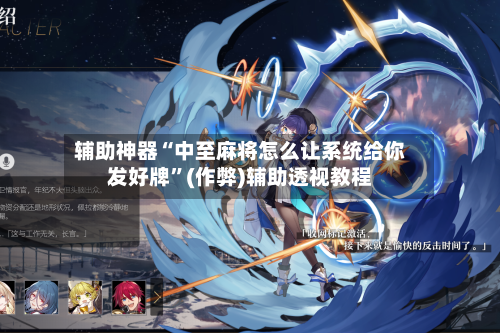 辅助神器“中至麻将怎么让系统给你发好牌”(作弊)辅助透视教程