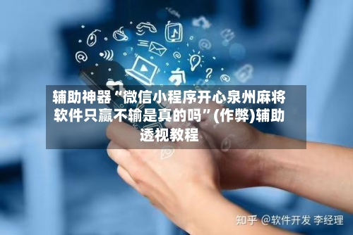 辅助神器“微信小程序开心泉州麻将软件只赢不输是真的吗”(作弊)辅助透视教程