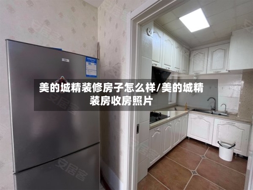 美的城精装修房子怎么样/美的城精装房收房照片