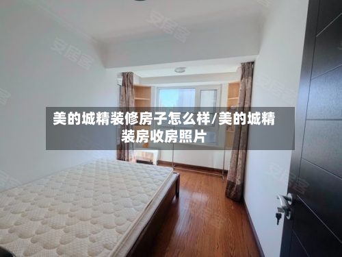 美的城精装修房子怎么样/美的城精装房收房照片-第2张图片
