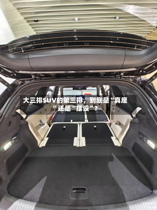 大三排SUV的第三排，到底是“真座”还是“摆设”？