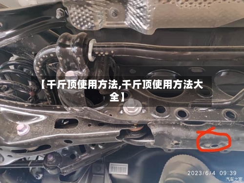 【千斤顶使用方法,千斤顶使用方法大全】-第2张图片