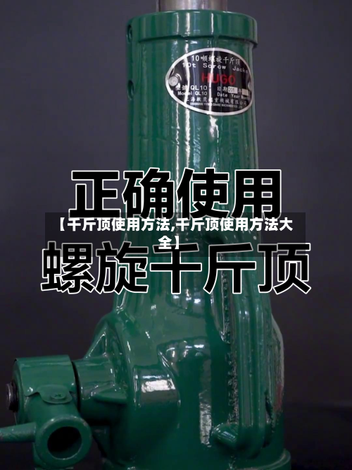 【千斤顶使用方法,千斤顶使用方法大全】