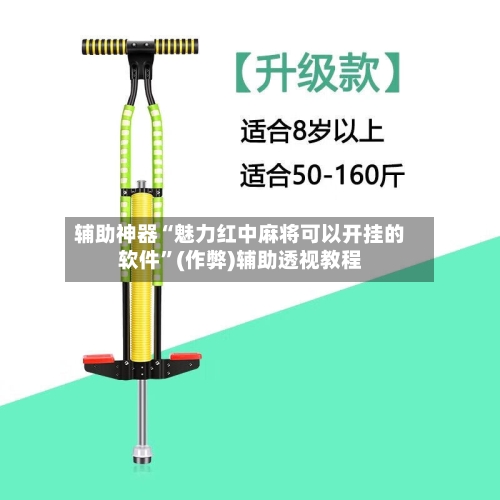 辅助神器“魅力红中麻将可以开挂的软件”(作弊)辅助透视教程-第2张图片