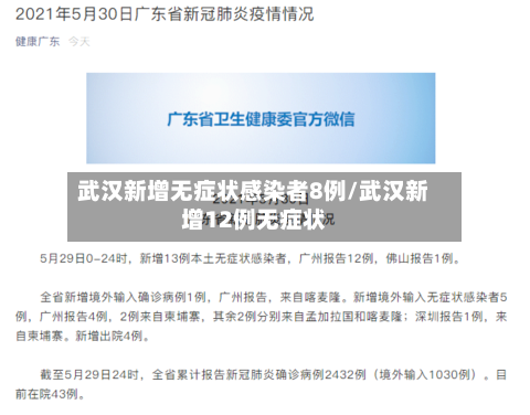 武汉新增无症状感染者8例/武汉新增12例无症状-第2张图片