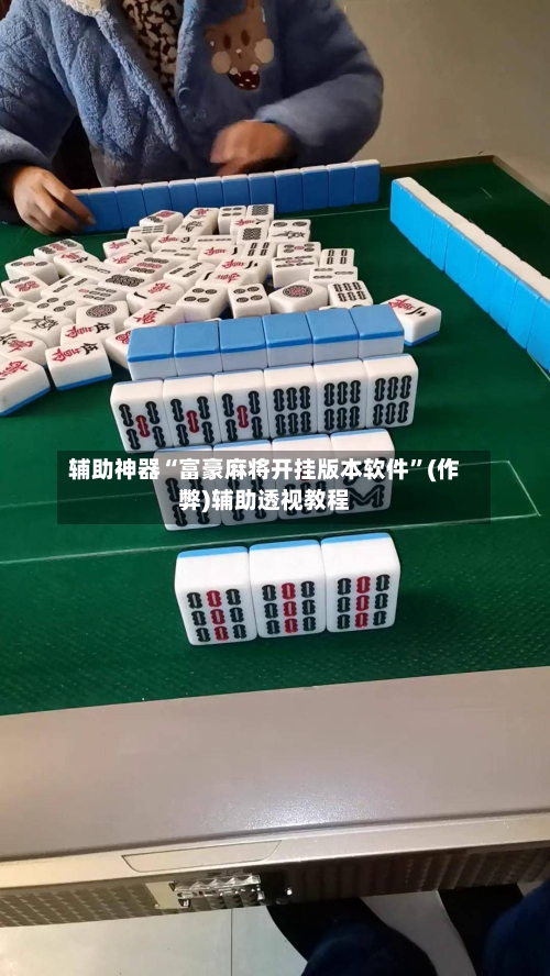 辅助神器“富豪麻将开挂版本软件”(作弊)辅助透视教程