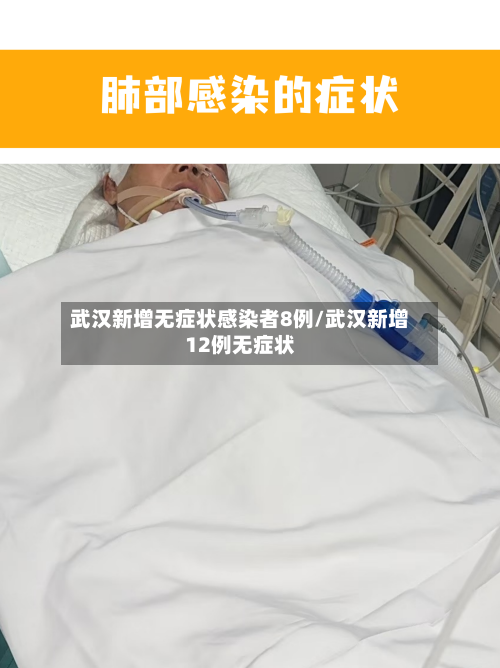 武汉新增无症状感染者8例/武汉新增12例无症状