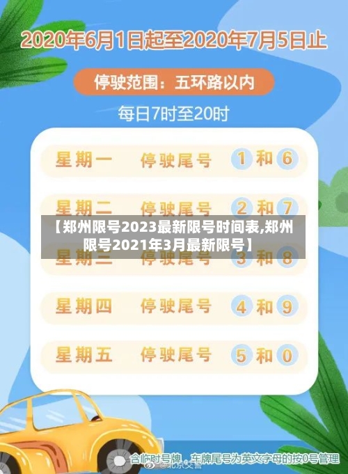 【郑州限号2023最新限号时间表,郑州限号2021年3月最新限号】-第2张图片