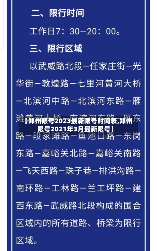 【郑州限号2023最新限号时间表,郑州限号2021年3月最新限号】