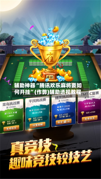 辅助神器“腾讯欢乐麻将要如何开挂”(作弊)辅助透视教程-第2张图片