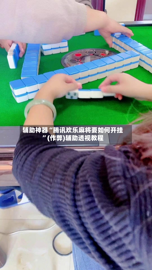 辅助神器“腾讯欢乐麻将要如何开挂”(作弊)辅助透视教程