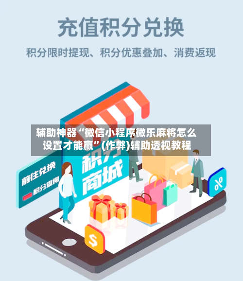 辅助神器“微信小程序微乐麻将怎么设置才能赢”(作弊)辅助透视教程