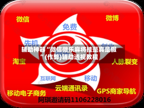 辅助神器“微信微乐麻将挂是真是假”(作弊)辅助透视教程-第2张图片