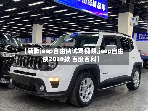 【新款jeep自由侠试驾视频,jeep自由侠2020款 百度百科】