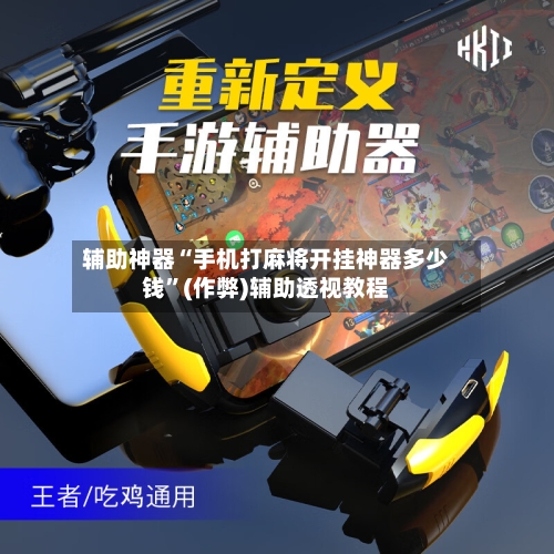辅助神器“手机打麻将开挂神器多少钱”(作弊)辅助透视教程