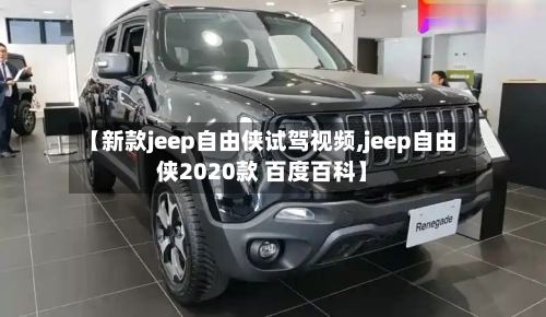 【新款jeep自由侠试驾视频,jeep自由侠2020款 百度百科】-第2张图片